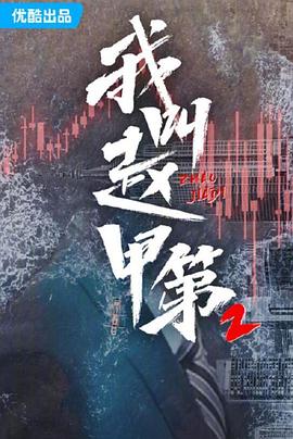 我叫赵甲第第2季