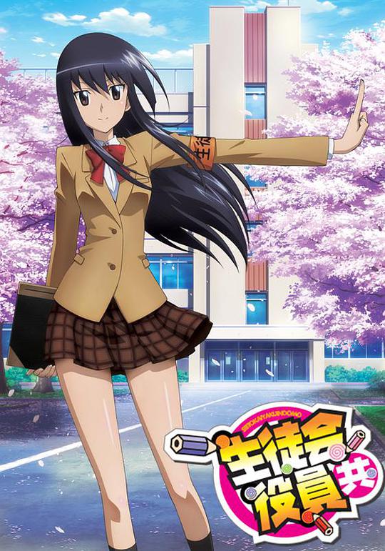 妄想学生会第1季