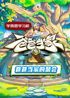 爸爸当家的聚会
