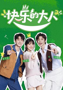 快乐的大人第2季