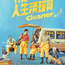 人生清理员