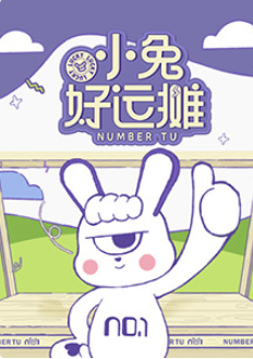 小兔好运摊