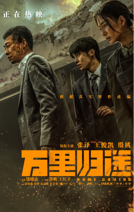 万里归途