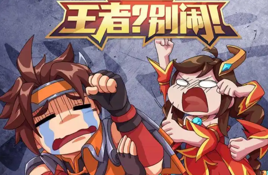 王者？别闹！